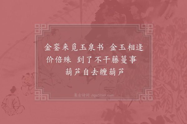 欧阳景《与玉泉长老》