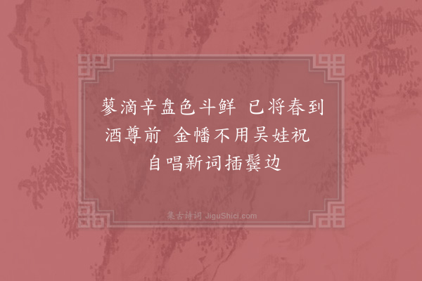 武衍《立春》