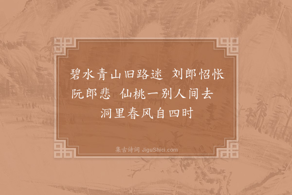 武衍《寻昔游》