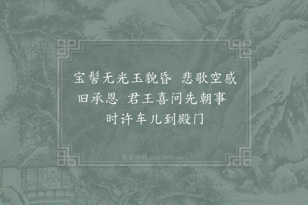 武衍《老宫人·其一》