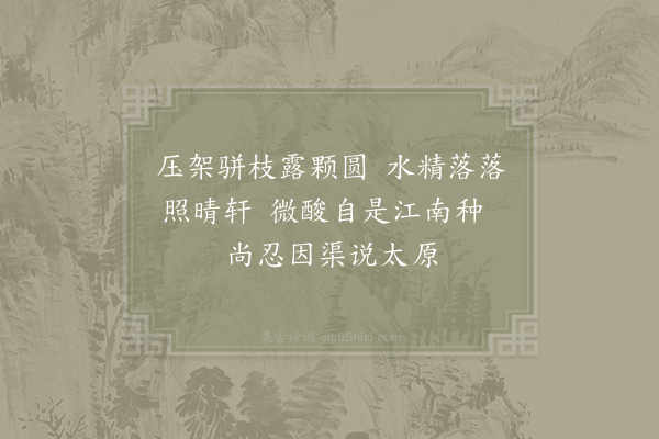 武衍《尝葡萄》