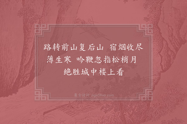 武衍《春晓山行马上口占·其二》