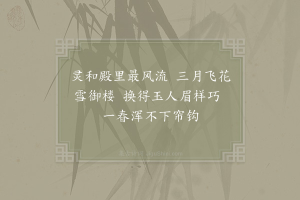 武衍《柳枝词》