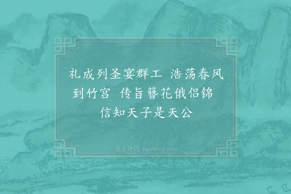 武衍《恭谢庆成诗十阕·其四》