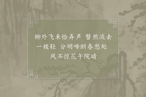 武衍《莺》