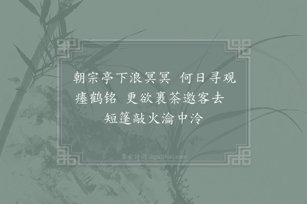 武衍《寓京口四首答汤菊庄兼简分司郑料院·其四·月观远眺》