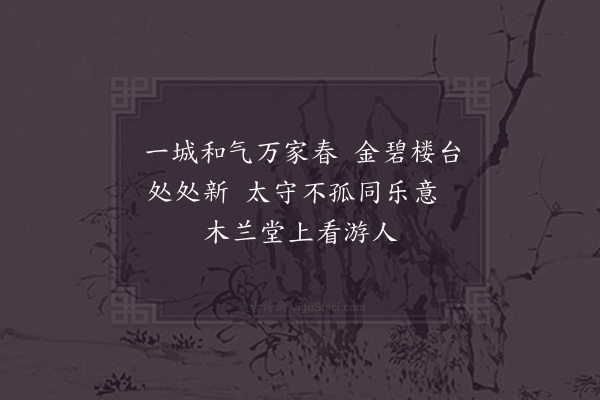 武衍《游吴门同乐园疥池光亭壁呈使君张都承》