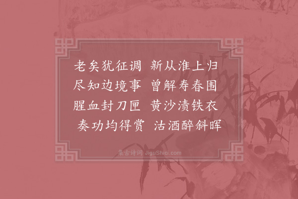 武衍《京口策应戍将归营》