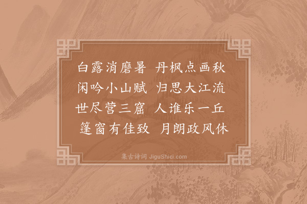 罗与之《泛舟秋怀》