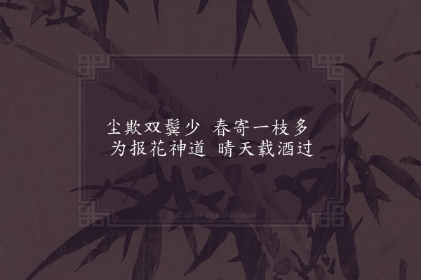 罗公升《次韵槐侄送花》