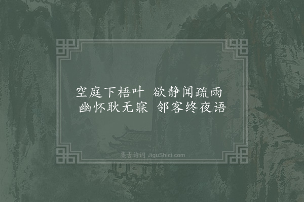 罗公升《秋怀·其二》