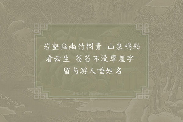 罗公升《旌德寺静云亭》