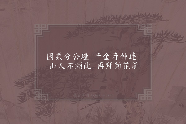 罗公升《谢松野叔惠菊》