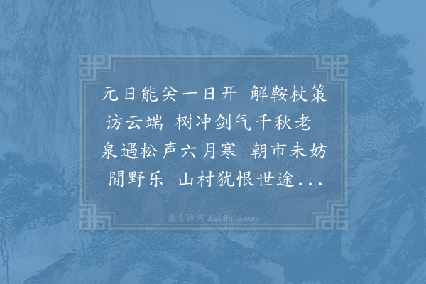 罗公升《乙酉元日游长春宫奚真人所居之地雕砌文础皆汴都宫殿旧物》