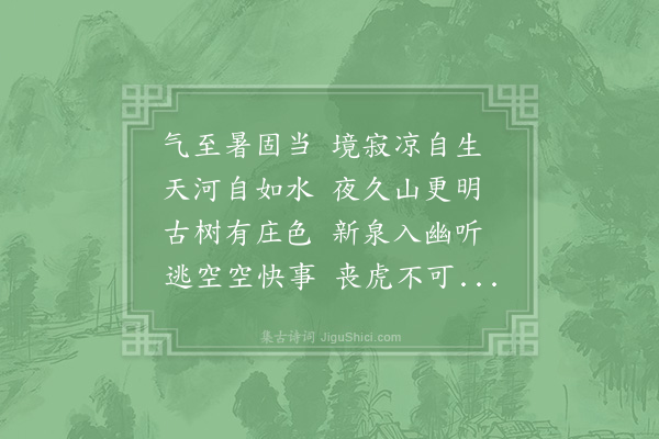 罗公升《纳凉》