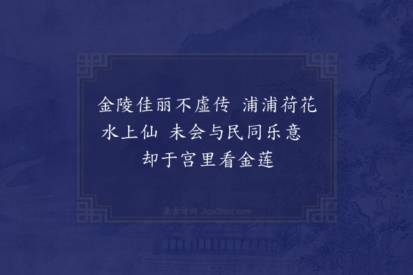 唐镐《金莲步》