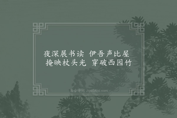 罗仲舒《芦江八咏·其五·义塾书灯》