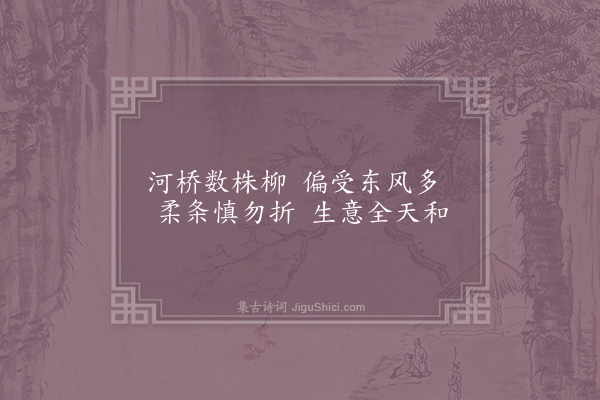 罗仲舒《芦江八咏·其一·东桥柳色》