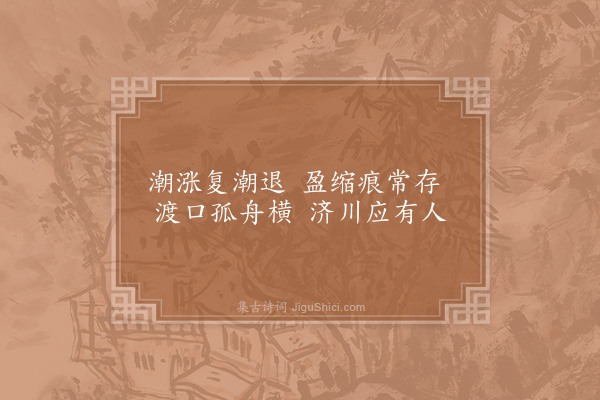 罗仲舒《芦江八咏·其二·西浦潮痕》