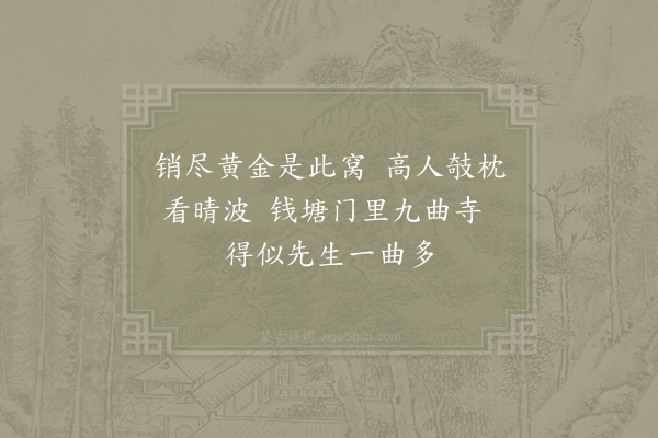 罗志仁《题汪水云诗卷·其七》