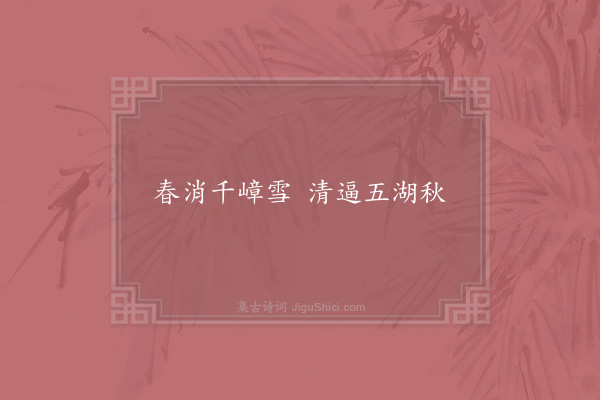 罗椿《句·其二》