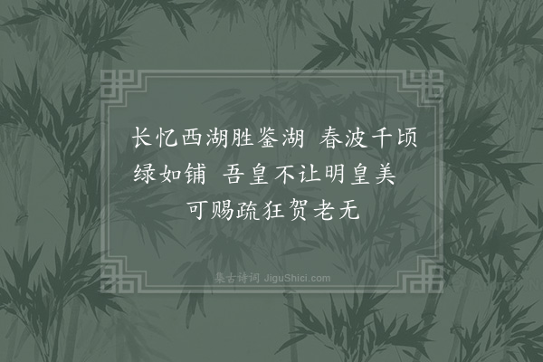 范仲淹《忆杭州西湖》