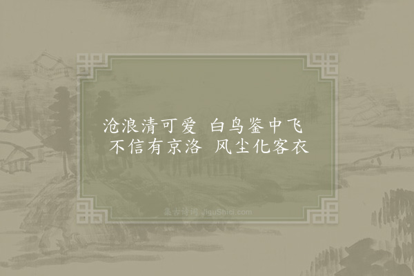 范仲淹《出守桐庐道中十绝·其九》