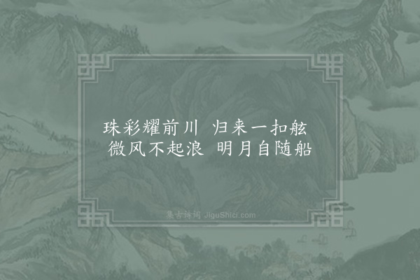 范仲淹《舟中》