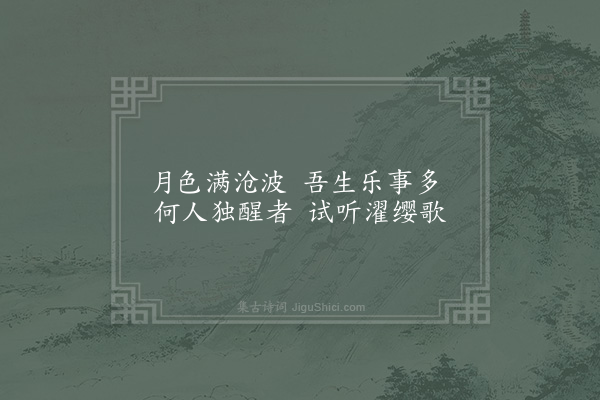 范仲淹《和韩布殿丞三首·其三·渔父》