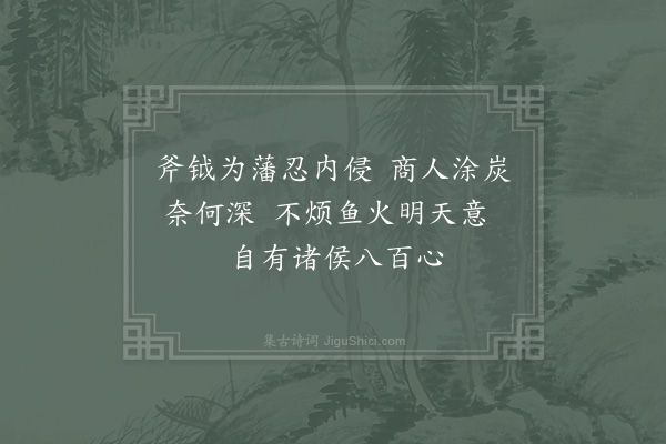 范仲淹《咏史五首·其五·周人》