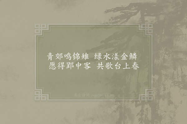 范仲淹《青郊》