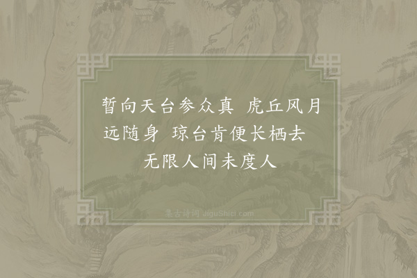 范仲淹《送虎丘长老》