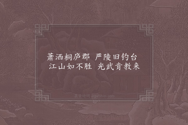 范仲淹《萧洒桐庐郡十绝·其十》