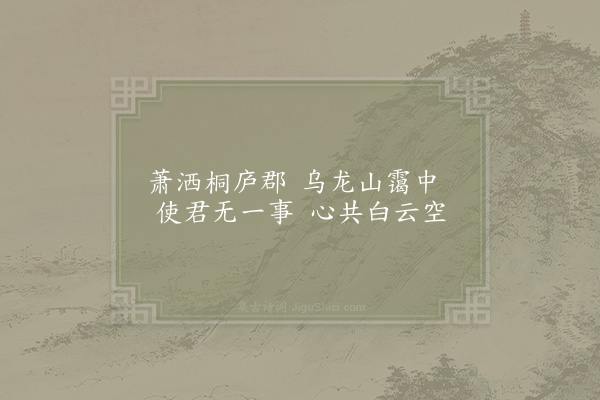 范仲淹《萧洒桐庐郡十绝·其一》