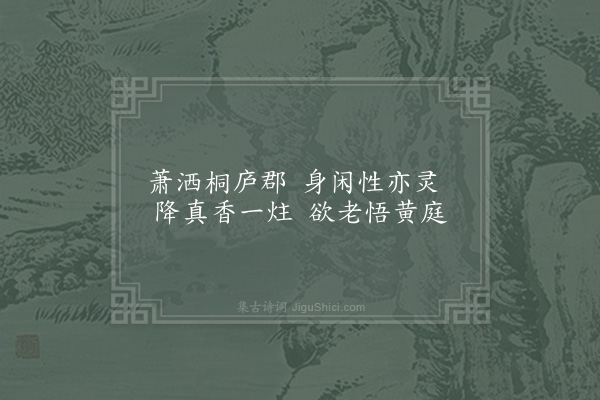 范仲淹《萧洒桐庐郡十绝·其九》