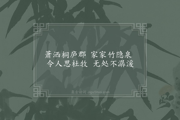 范仲淹《萧洒桐庐郡十绝·其五》