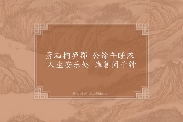 范仲淹《萧洒桐庐郡十绝·其四》