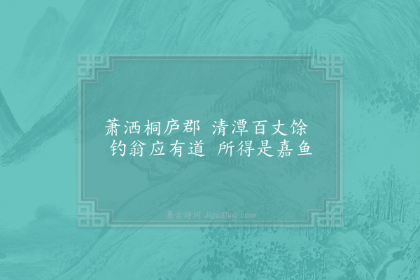 范仲淹《萧洒桐庐郡十绝·其八》