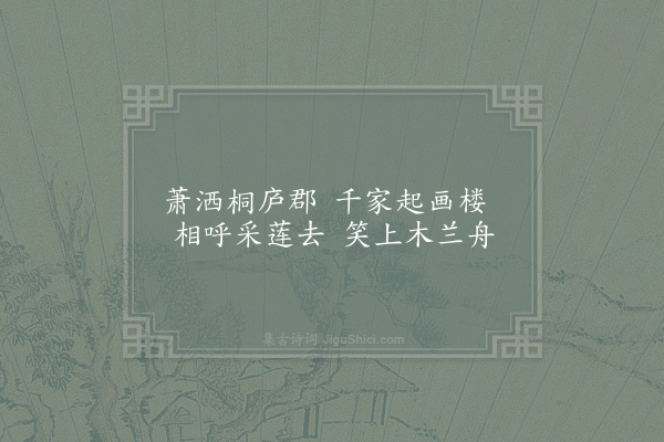 范仲淹《萧洒桐庐郡十绝·其七》