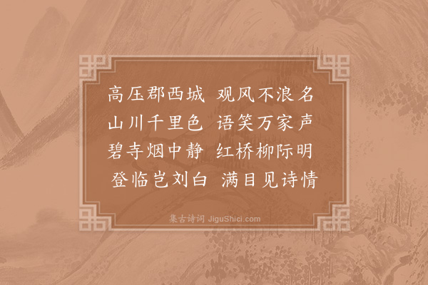 范仲淹《苏州十咏·其九·观风楼》