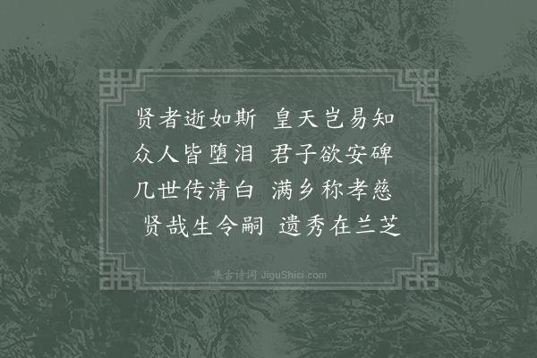 范仲淹《陈质殿丞挽歌词》