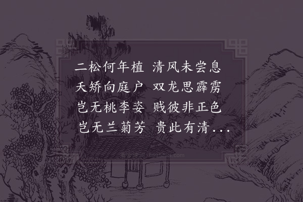 范仲淹《岁寒堂三题·其二·君子树》