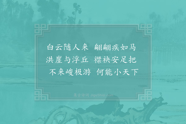 范仲淹《和人游嵩山十二题·其四·自峻极中院步登太室中峰》