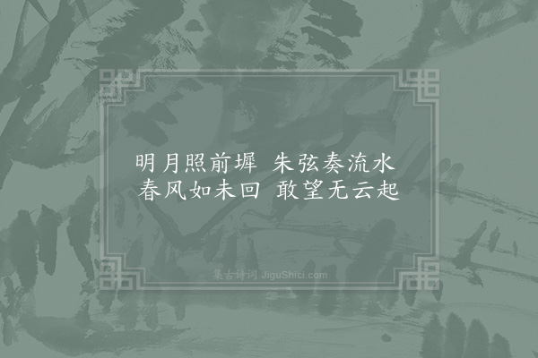 范仲淹《明月》