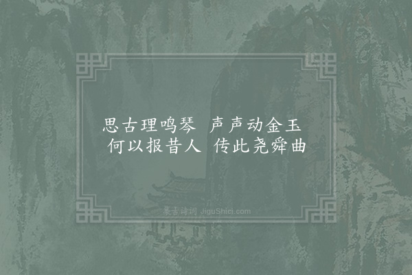 范仲淹《鸣琴》