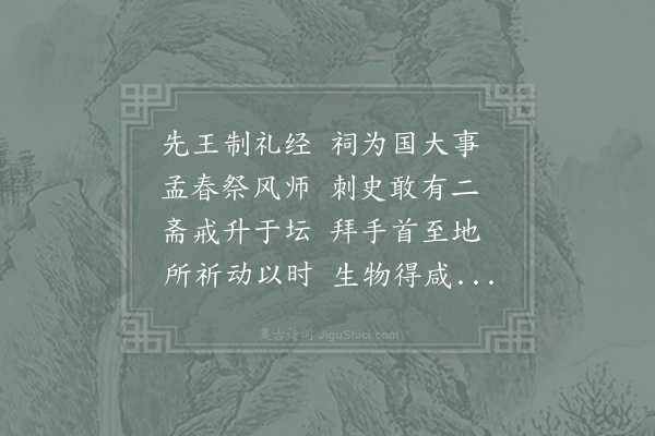 范仲淹《祠风师酬提刑赵学士见贻》