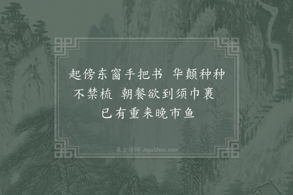 范成大《自晨至午起居饮食皆以墙外人物之声为节戏书四绝·其四》