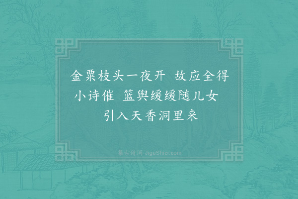 范成大《中秋后两日自上沙回闻千岩观下岩桂盛开复舣石湖留赏一日赋两绝·其一》