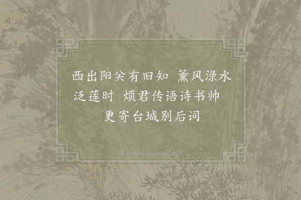 范成大《书怀二绝再送文季高兼呈新帅阎才元侍郎·其二》