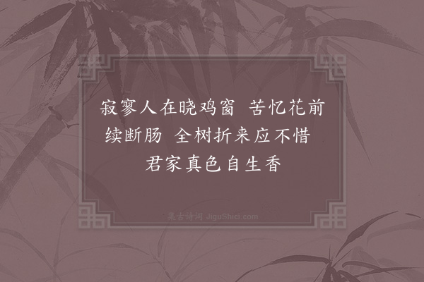 范成大《从巨济乞蜡梅》